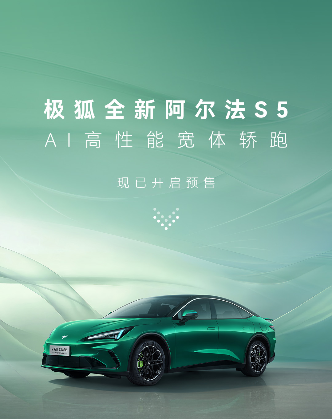全新阿尔法 S5