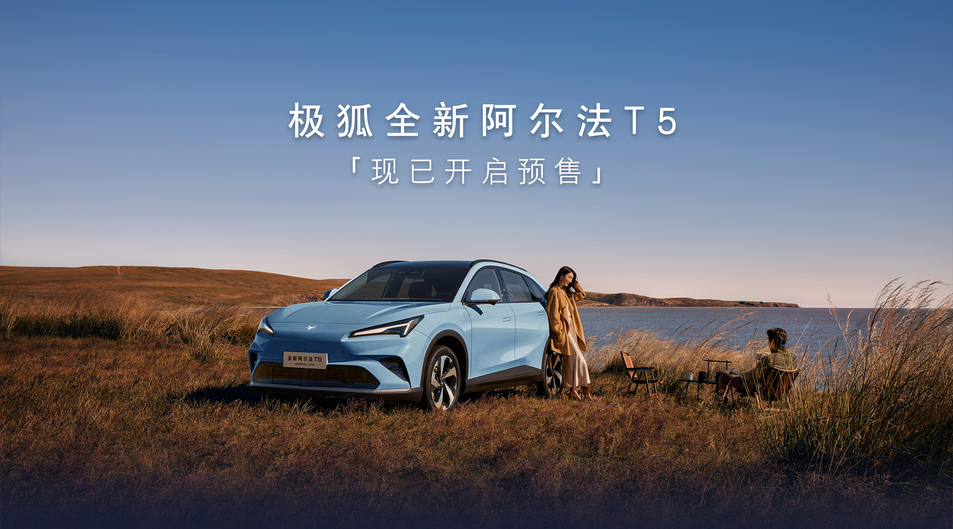 全新阿尔法T5